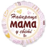 Фольгована кулька “Найкраща мама у світі”