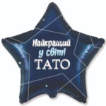 Фольгована кулька “Найкращий у світі тато”