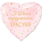 Кулька “З днем народження красуня”