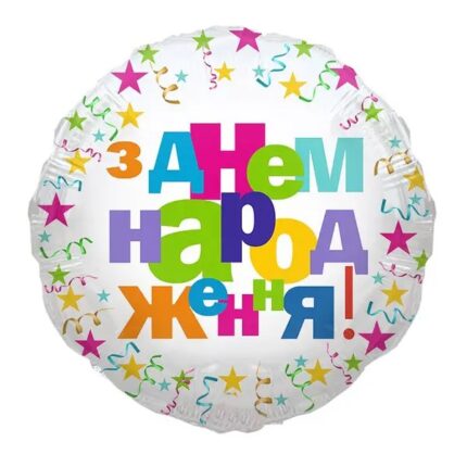 Кулька “З Днем Народження” конфеті