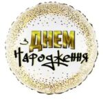 Кулька “З Днем Народження” золота