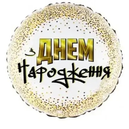 Кулька “З Днем Народження” золота