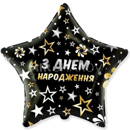 Кулька зірка “З днем народження”