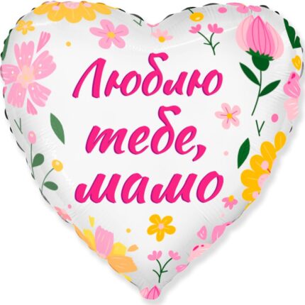 Фольгована кулька "Люблю тебе, мамо"