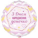 Фольгована кулька “З днем народження, донечко”