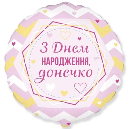 Фольгована кулька “З днем народження, донечко”