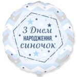Фольгована кулька “З днем народження, синочок”