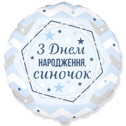 Фольгована кулька “З днем народження, синочок”