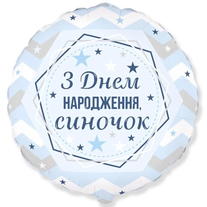 Фольгована кулька “З днем народження, синочок”