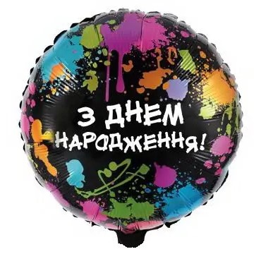 Кулька “З Днем Народження” чорна з бризками