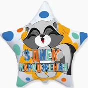 Фольгована кулька "З днем народження" єнотик