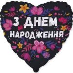 Фольгована кулька серце "З Днем народження" квіти