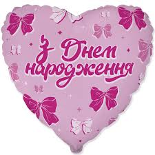 Фольгована кулька серце “З Днем народження” бантики