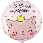 Фольгована кулька "З днем народження" кішечка