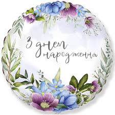 Фольгована кулька "З днем народження" квіти