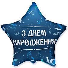 Фольгована кулька зірка “З днем народження” серпантин