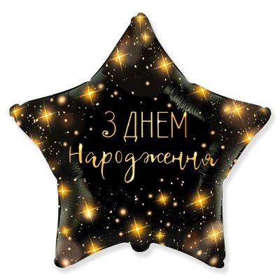 Зірка з привітанням з днем народження